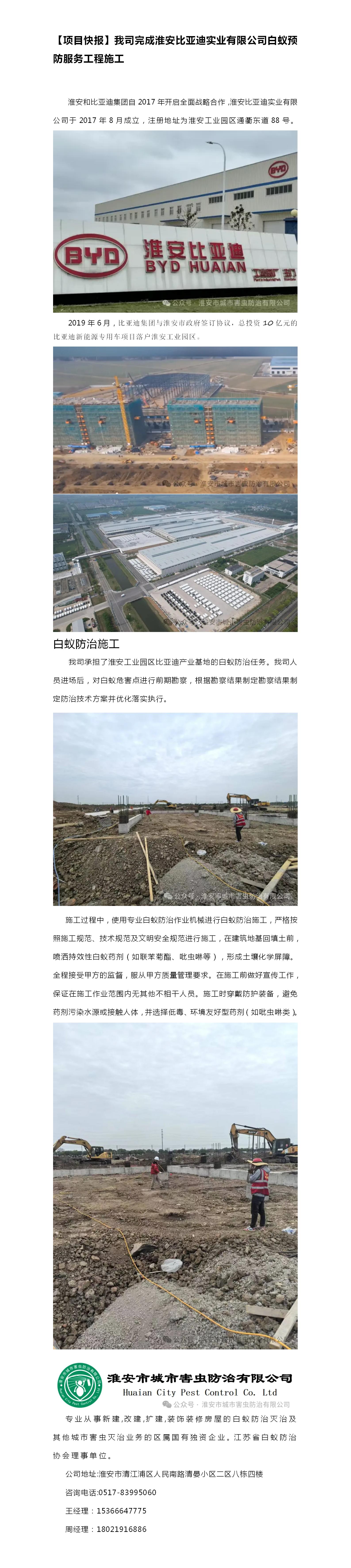 【项目快报】我司完成淮安比亚迪实业有限公司白蚁预防服务工程施工