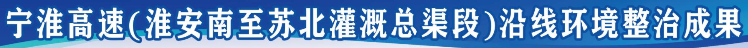 宁淮沿线人居环境改造